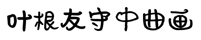 葉根友守中曲畫預(yù)覽圖片