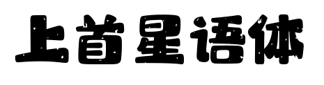 上首星語(yǔ)體