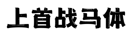 上首戰(zhàn)馬體