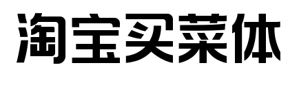 淘寶買(mǎi)菜體