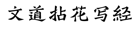 文道拈花寫(xiě)經(jīng)