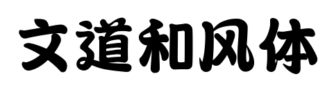 文道和風(fēng)體