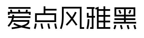 愛(ài)點(diǎn)風(fēng)雅黑