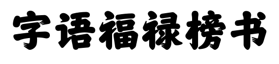 字語(yǔ)福祿榜書(shū)