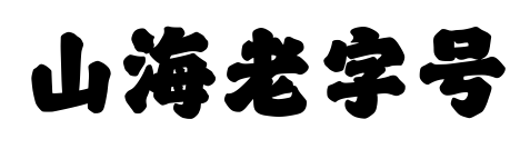 山海老字號預覽圖片