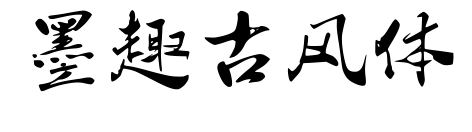 墨趣古風(fēng)體預(yù)覽圖片