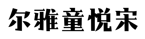 爾雅童悅宋預覽圖片