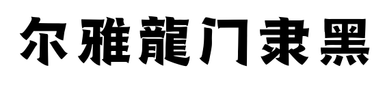 爾雅龍門隸黑預(yù)覽圖片