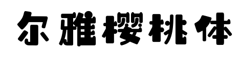 爾雅櫻桃體預(yù)覽圖片