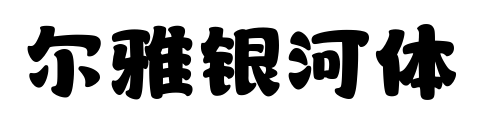 爾雅銀河體預(yù)覽圖片