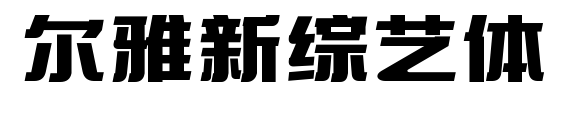爾雅新綜藝體