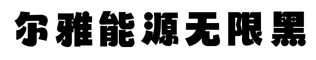 爾雅能源無(wú)限黑