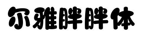 爾雅胖胖體
