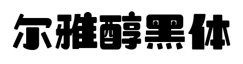 爾雅醇黑體