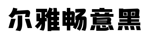 爾雅暢意黑