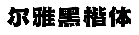爾雅黑楷體