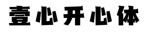 壹心開心體預覽圖片