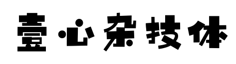 壹心雜技體預(yù)覽圖片