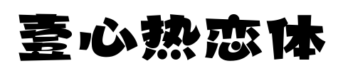 壹心熱戀體預覽圖片