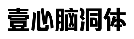 壹心腦洞體預(yù)覽圖片