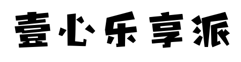 壹心樂享派預覽圖片