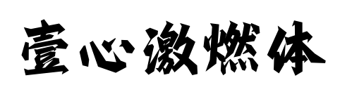 壹心激燃體