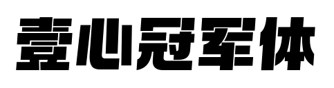 壹心冠軍體