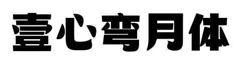 壹心彎月體