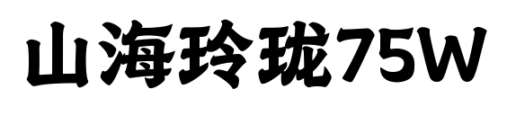 山海玲瓏75W