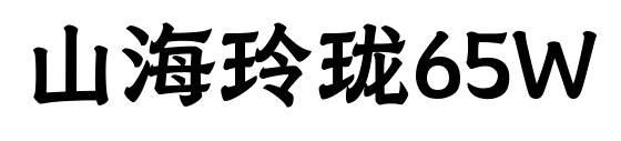 山海玲瓏65W