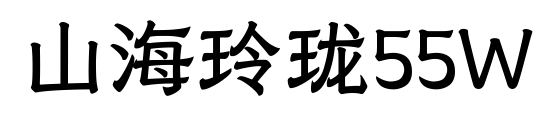 山海玲瓏55W