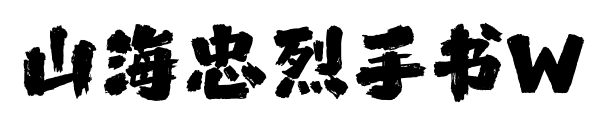 山海忠烈手書W