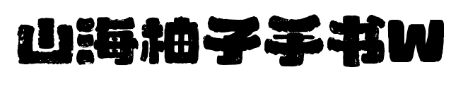 山海柚子手書W