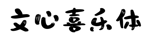 文心喜樂體預覽圖片