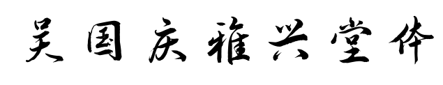 吳國慶雅興堂體預覽圖片