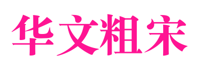 華文粗宋