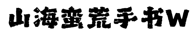 山海蠻荒手書W