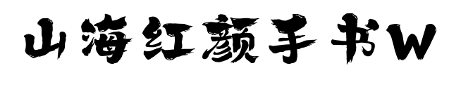 山海紅顏手書W預覽圖片