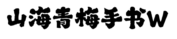 山海青梅手書W