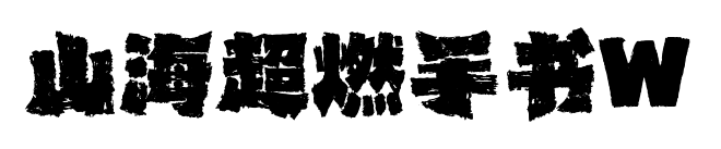 山海超燃手書W