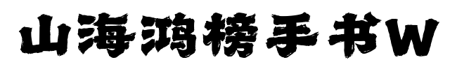 山海鴻榜手書W