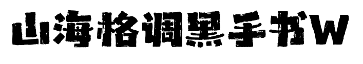 山海格調黑手書W