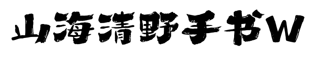 山海清野手書W