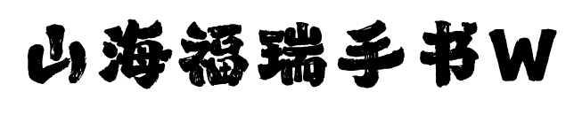山海福瑞手書W
