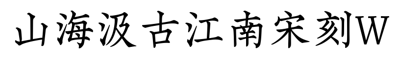 山海汲古江南宋刻W預覽圖片