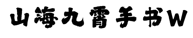 山海九霄手書W