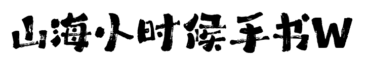 山海小時候手書W