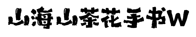 山海山茶花手書W