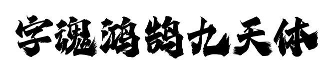 字魂鴻鵠九天體