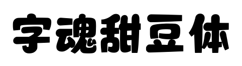 字魂甜豆體